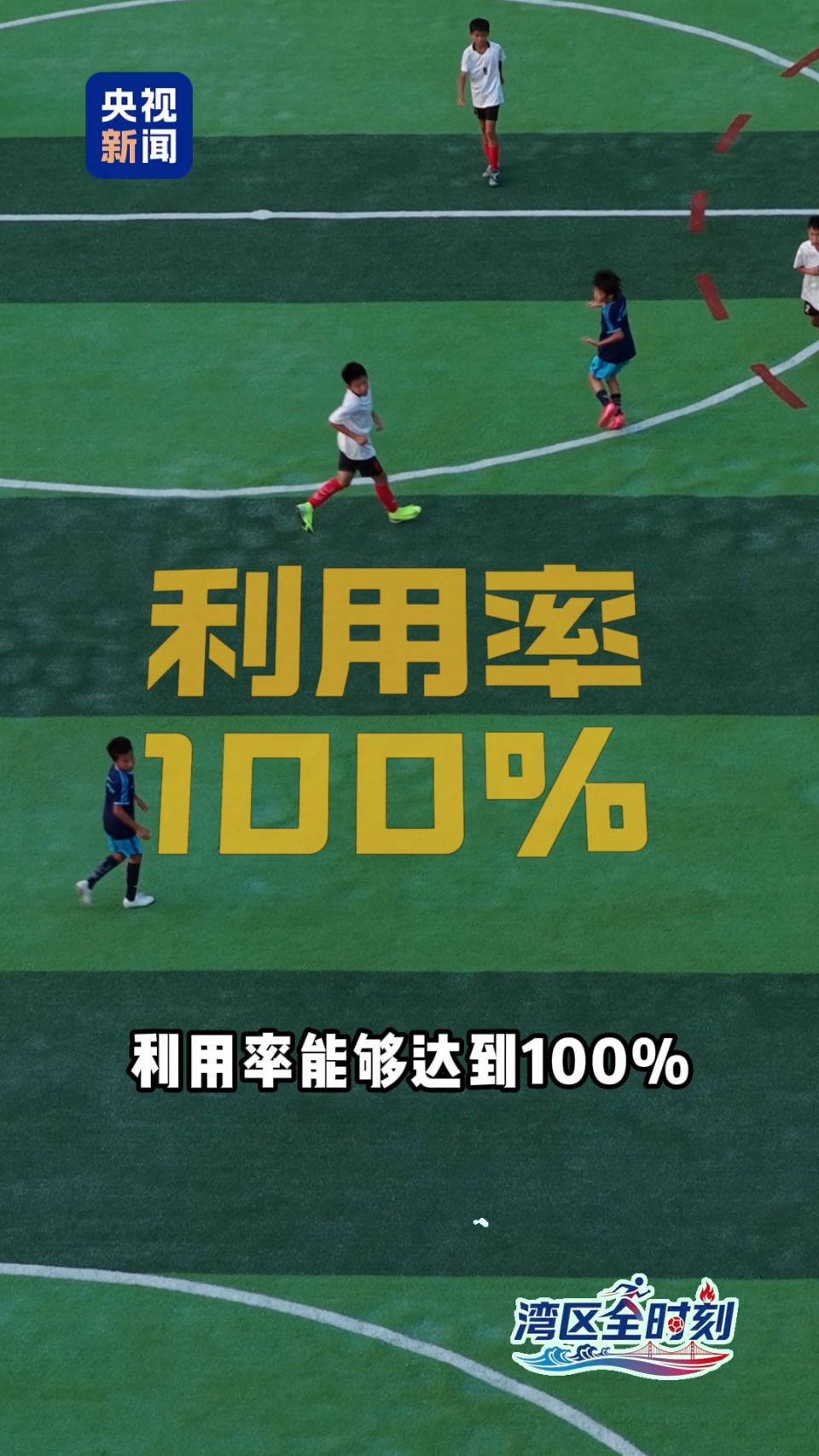 湾区“全”时刻丨九成场馆来自改造升级 “老场馆”如何“有新意”？