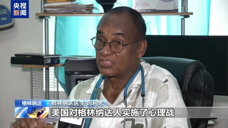 总台记者观察丨干涉拉美的黑手 美国入侵给格林纳达带来累累伤痕