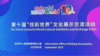 Expats Share | Experience Warmth and Charm of Beijing at CIFTIS_fororder_屏幕截图 2026-09-03 100838