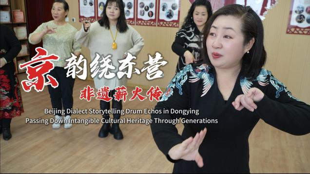 Beijing Dialect Storytelling Drum Echos in Dongying, Passing Down Intangible Cultural Heritage Through Generations_fororder_微信图片_20250604153400(1)