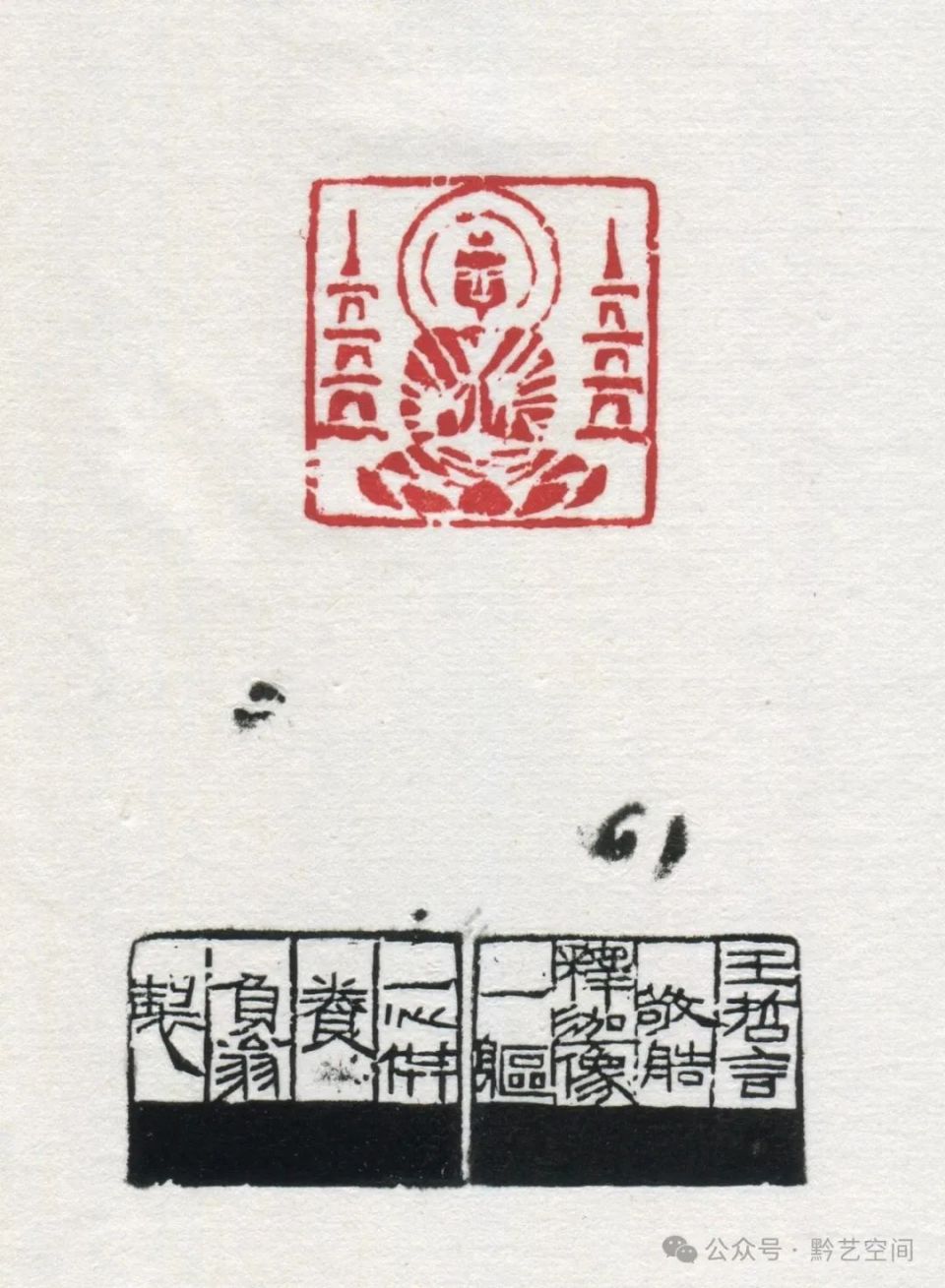 童衍方｜来楚生先生的肖形印