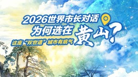 2026世界市长对话为何选在黄山？这座“双世遗”城市有底气