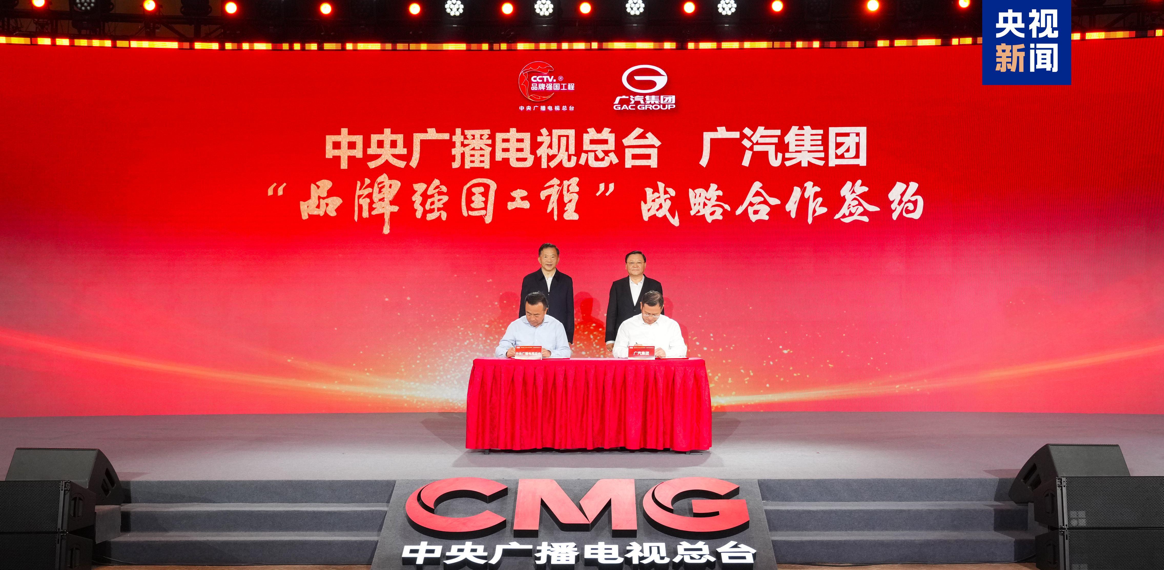 签约！总台与十五运会和残特奥会执委会达成合作 广汽集团加入总台“品牌强国工程”