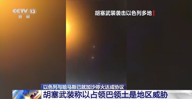 总台记者观察丨多方欢迎加沙停火协议 呼吁实现“两国方案”