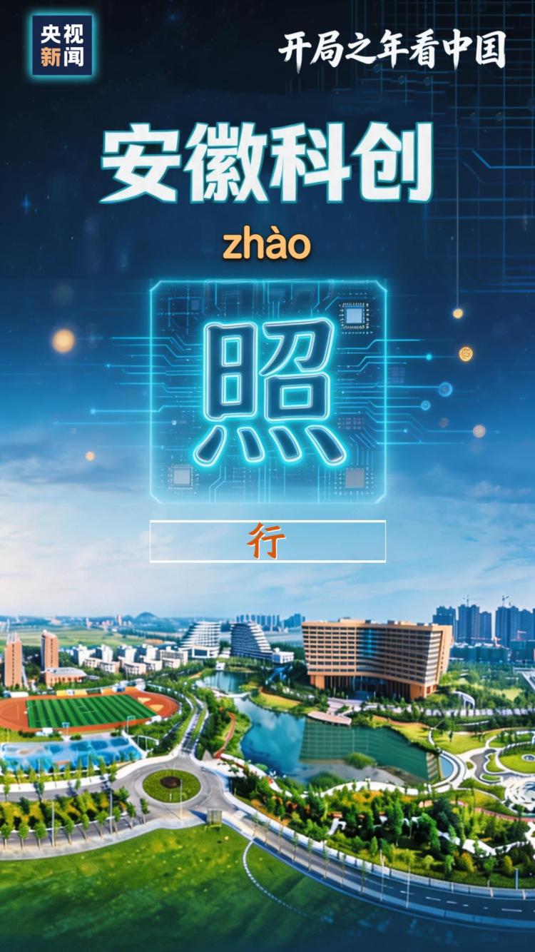 开局之年看中国丨皖境生新，“真照”！