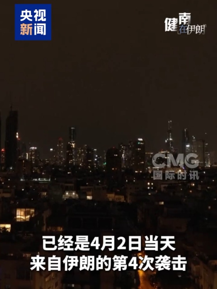 总台记者观察丨伊朗称特朗普宣布虚假胜利 摧毁伊导弹能力是妄想