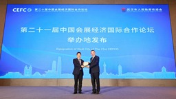 第二十一届中国会展经济国际合作论坛成功落户武汉