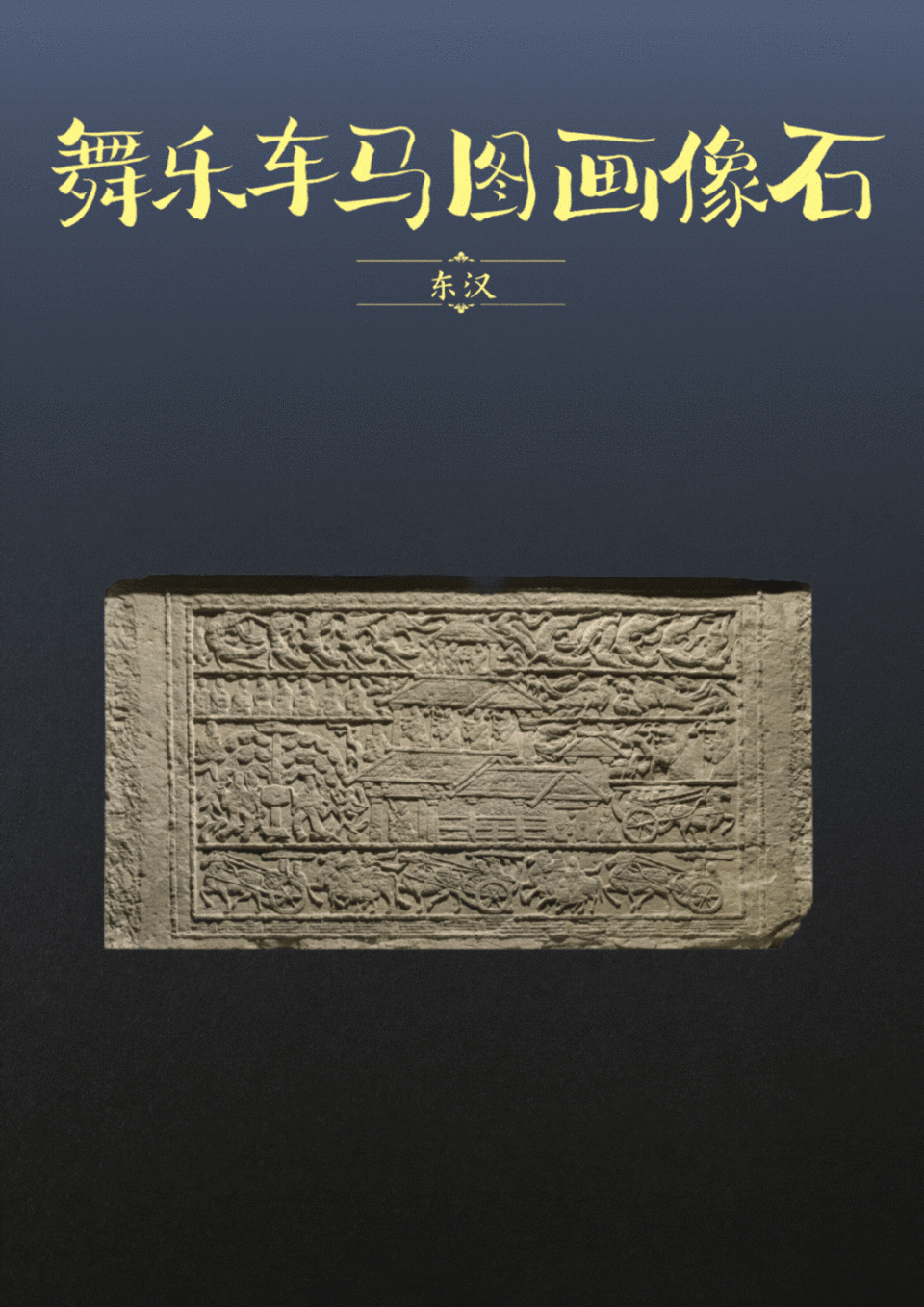 国宝画重点｜“汉代四绝”里藏着的文化密码