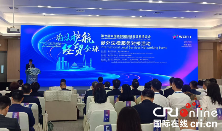 "Chongqing Legal Navigation for Global Economic and Trade Development" International Legal Services Networking Event Debuts at the Seventh Western China International Fair for Investment and Trade_fororder_图片1