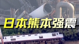视频丨日本熊本强震震后航拍：道路受损 建筑着火 列车脱轨_fororder_企业微信截图_20260729171150