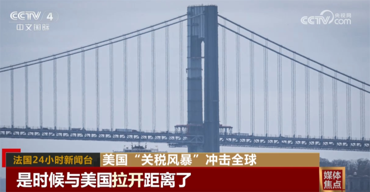美国“关税风暴”在全球供应链中引发冲击波 招致多国媒体抨击