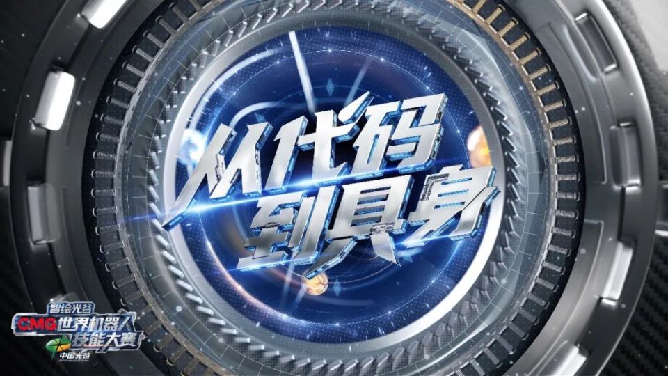 以科技叙事擘画文明演进图谱《智绘光谷·CMG世界机器人技能大赛》开播