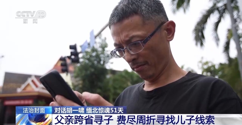 法治在线丨独家对话胡一啸及其父亲胡宗兵 揭秘缅北高薪淘金陷阱