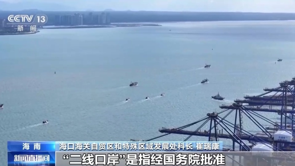 视频丨什么是海南自贸港全岛封关运作？一文解答