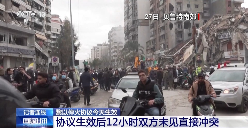 总台记者观察丨黎以停火协议生效 执行情况有待观察