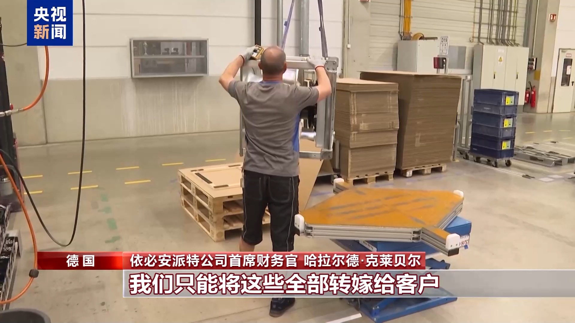 在美投资德企：关税政策是一种负担
