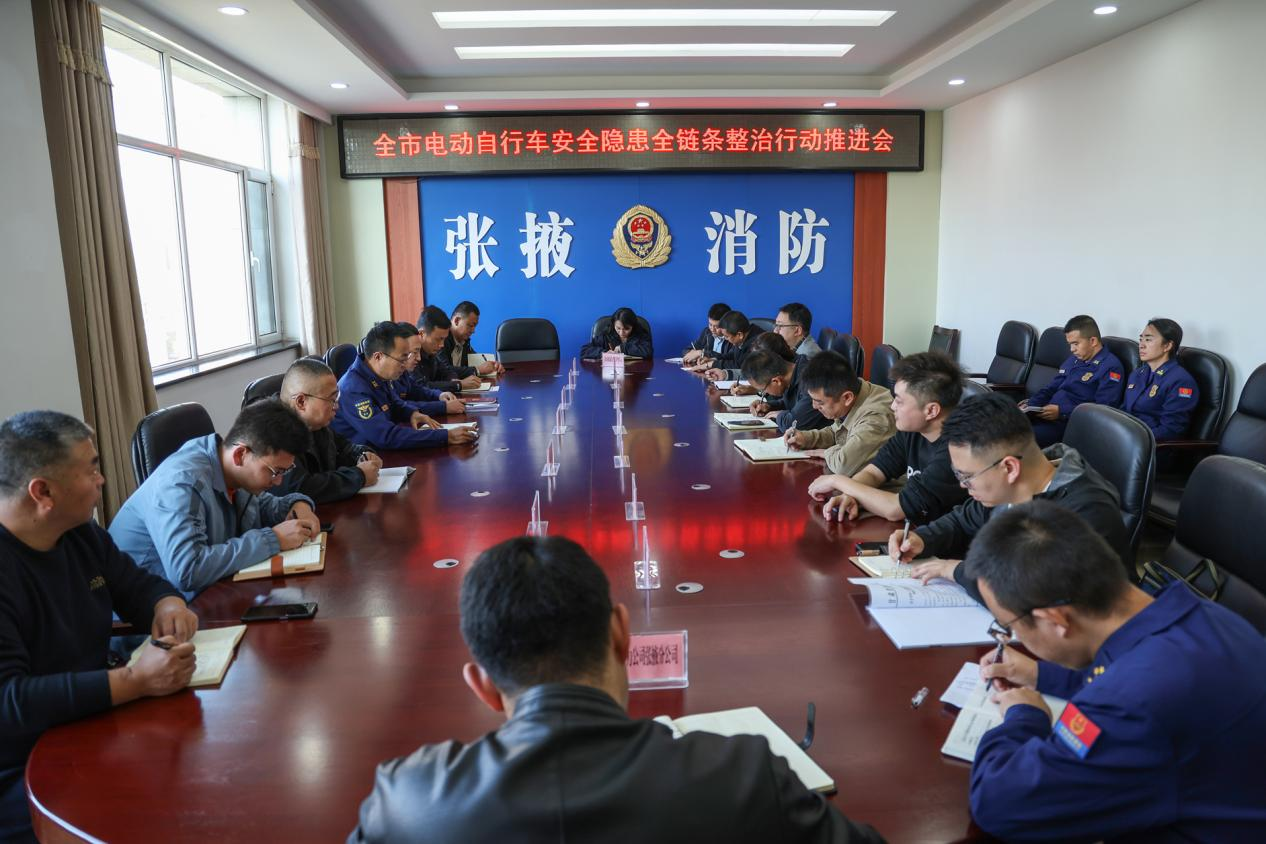张掖消防召开全市电动自行车安全隐患全链条整治行动工作会