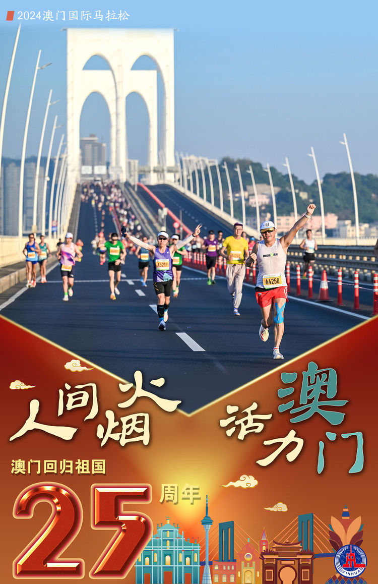 新华全媒+丨澳门回归祖国25周年：人间烟火 活力澳门