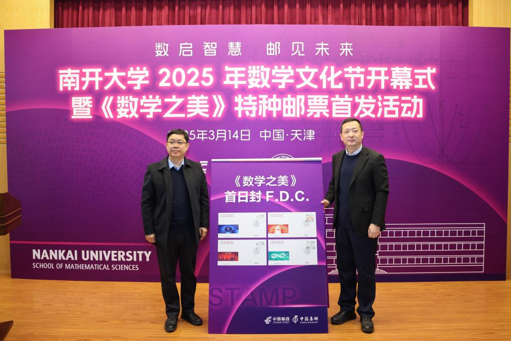 南开大学2025年数学文化节开幕暨《数学之美》特种邮票首发仪式举行_fororder_图片3