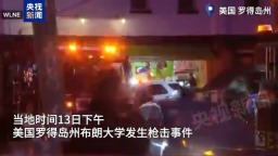 视频丨美国布朗大学枪击案枪手仍在逃