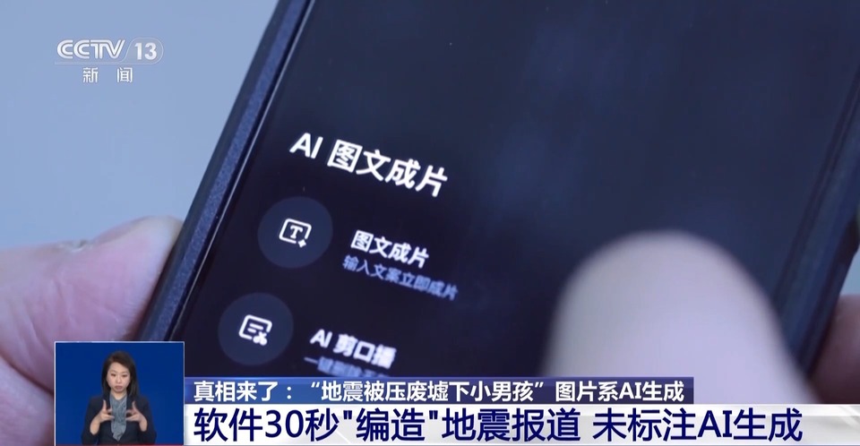 “地震被压在废墟下的小男孩”居然是AI生成的 记者调查→
