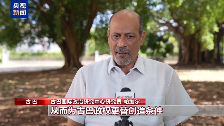 视频丨古巴专家：美国试图围困古巴 但无法得逞