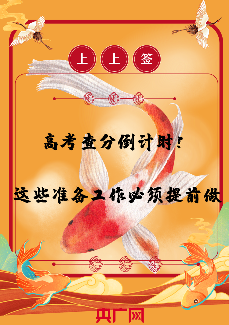 高考查分倒计时——这些准备工作必须提前做