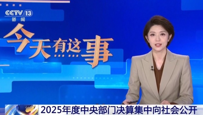 视频丨2025年度中央部门决算集中向社会公开