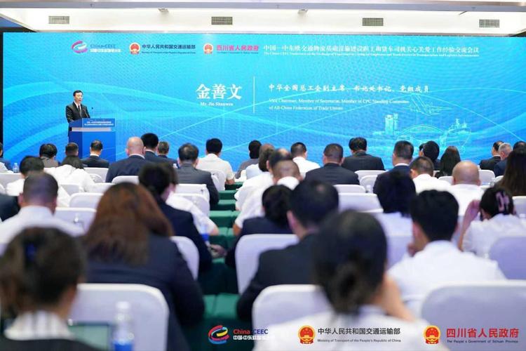 中国—中东欧交通物流基础设施建设职工和货车司机关心关爱工作经验交流会议在四川宜宾举行