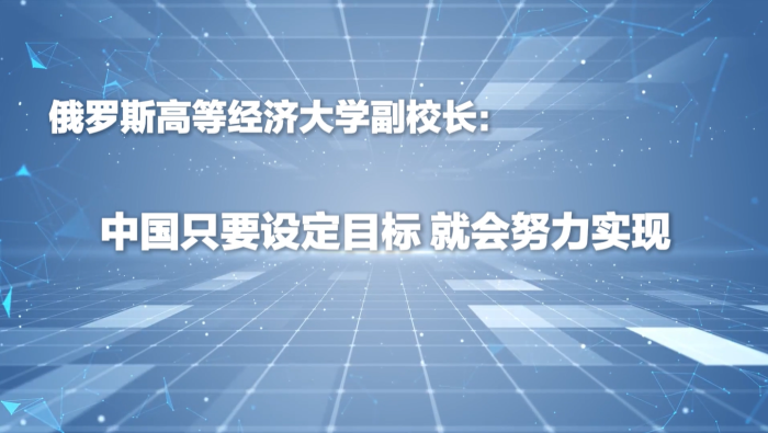俄罗斯高等经济大学副校长：中国只要设定目标 就会努力实现_fororder_企业微信截图_20260327152922