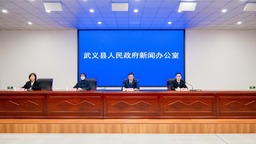 浙江省武义县举行2024年经济运行情况新闻发布会