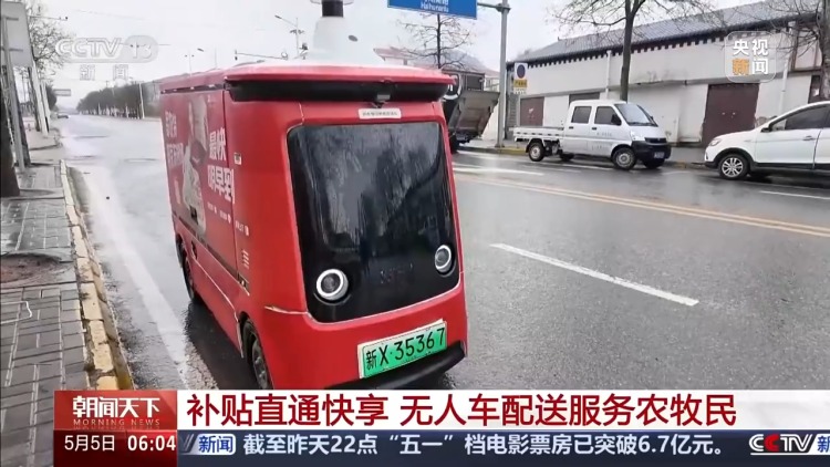 无人车配送直达 把以旧换新国家补贴送到农牧民家门口