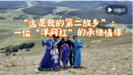 全球连线｜“这是我的第二故乡”：一位“洋网红”的承德情缘