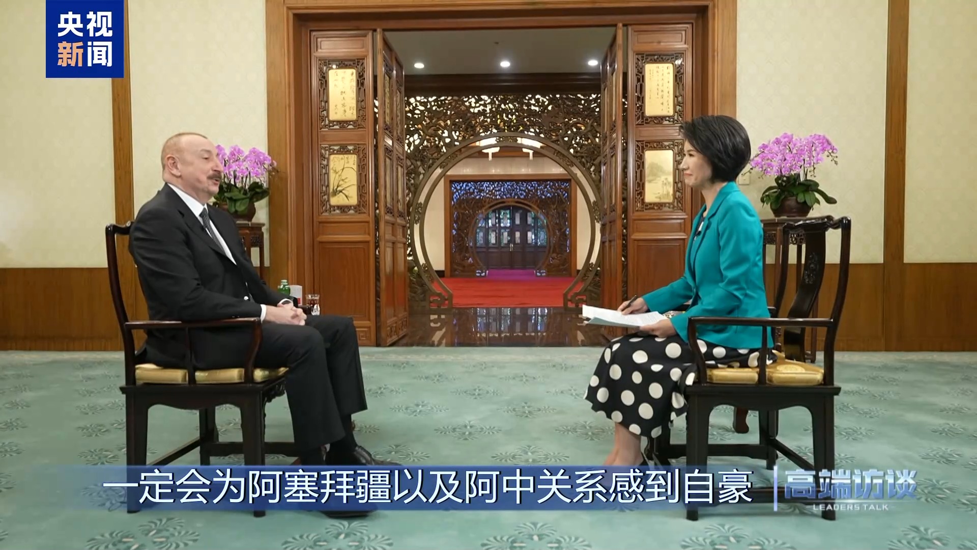 高端访谈丨专访阿塞拜疆总统阿利耶夫