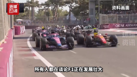 视频 | F1首席执行官：亚洲是重要的目标市场