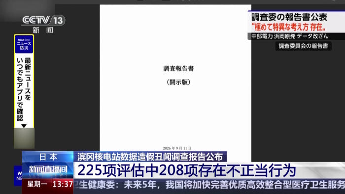 视频丨日本滨冈核电站被查出大量数据造假 多名高管请辞_fororder_图片1