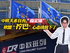 中欧关系自有“稳定锚”！欧盟“拧巴”心态该放下了