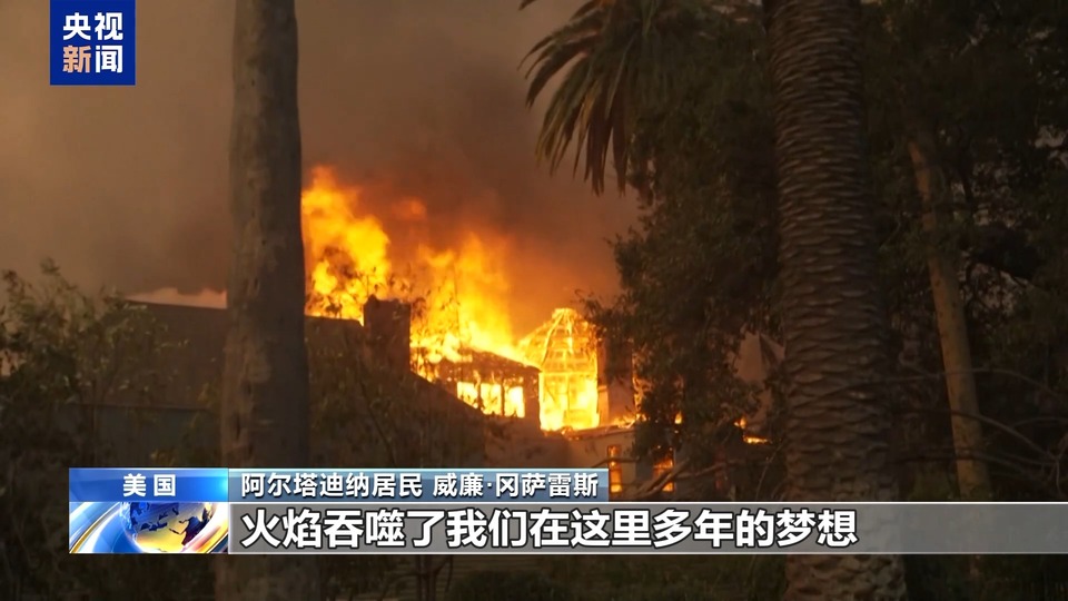 美国洛杉矶山火灾民:火焰将一切化为灰烬