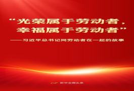 习近平总书记同劳动者在一起的故事_fororder_2026050120451124759