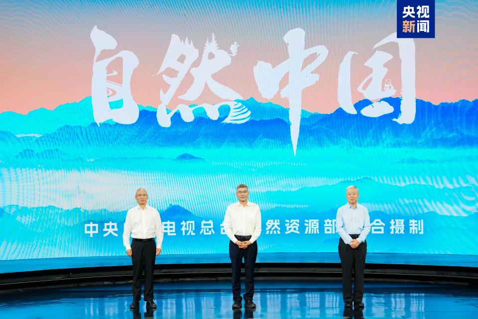 签约！自然资源部与中央广播电视总台达成战略合作 大型系列节目《自然中国》启播