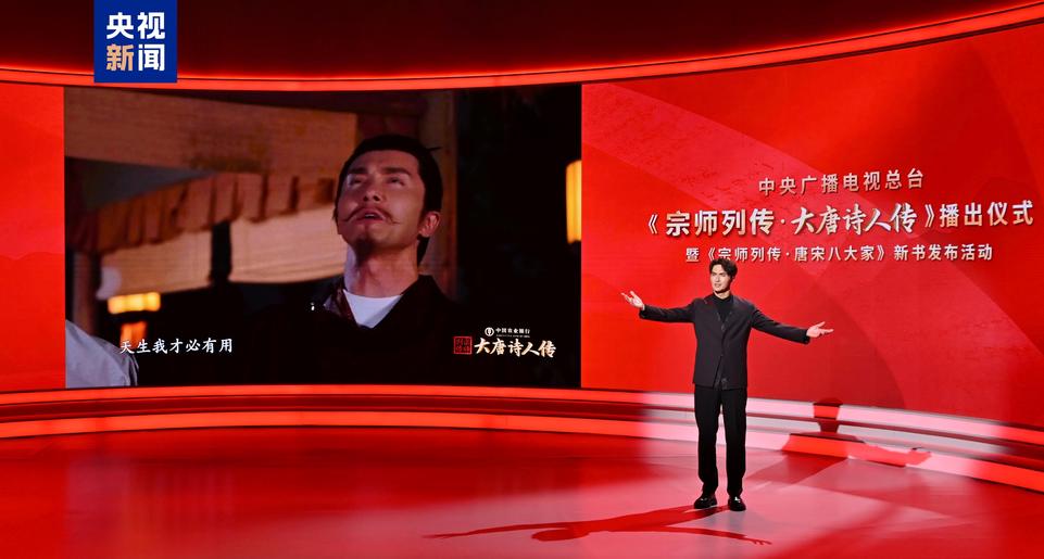 上新！总台大型文化节目《宗师列传·大唐诗人传》播出 《宗师列传·唐宋八大家》新书发布