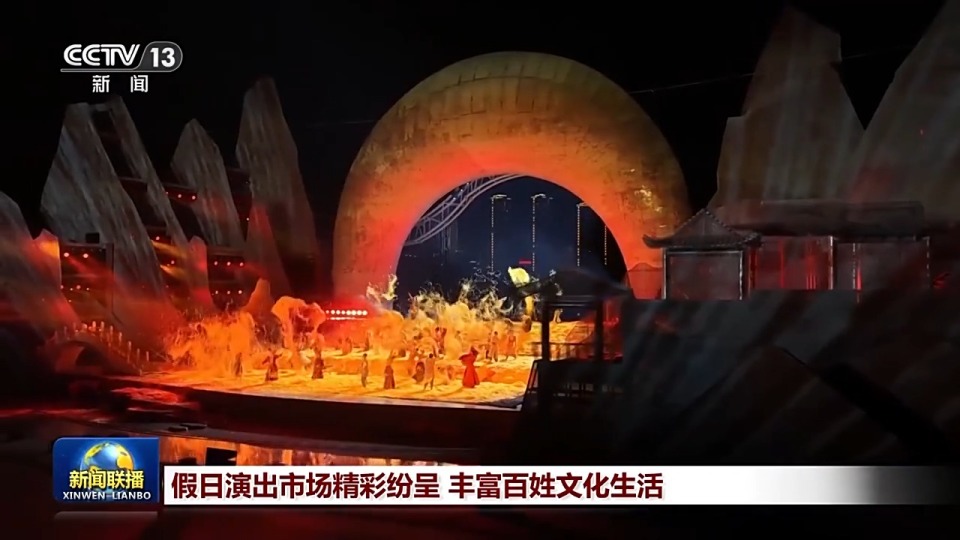 假日演出市场精彩纷呈 丰富百姓文化生活