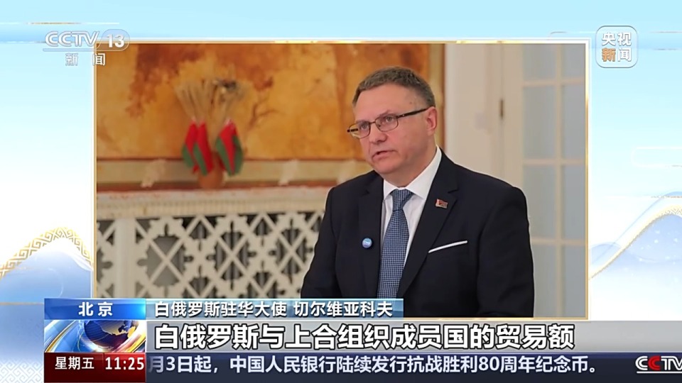 白俄罗斯驻华大使：天津峰会为上合组织发展注入强劲动力