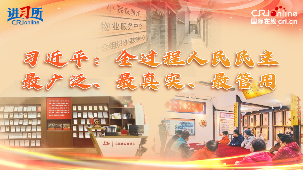 【讲习所·春天的答卷】习近平：全过程人民民主最广泛、最真实、最管用_fororder_天津封面(2)