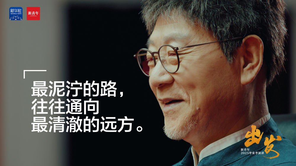范伟送给2025毕业生的演讲：《出发》
