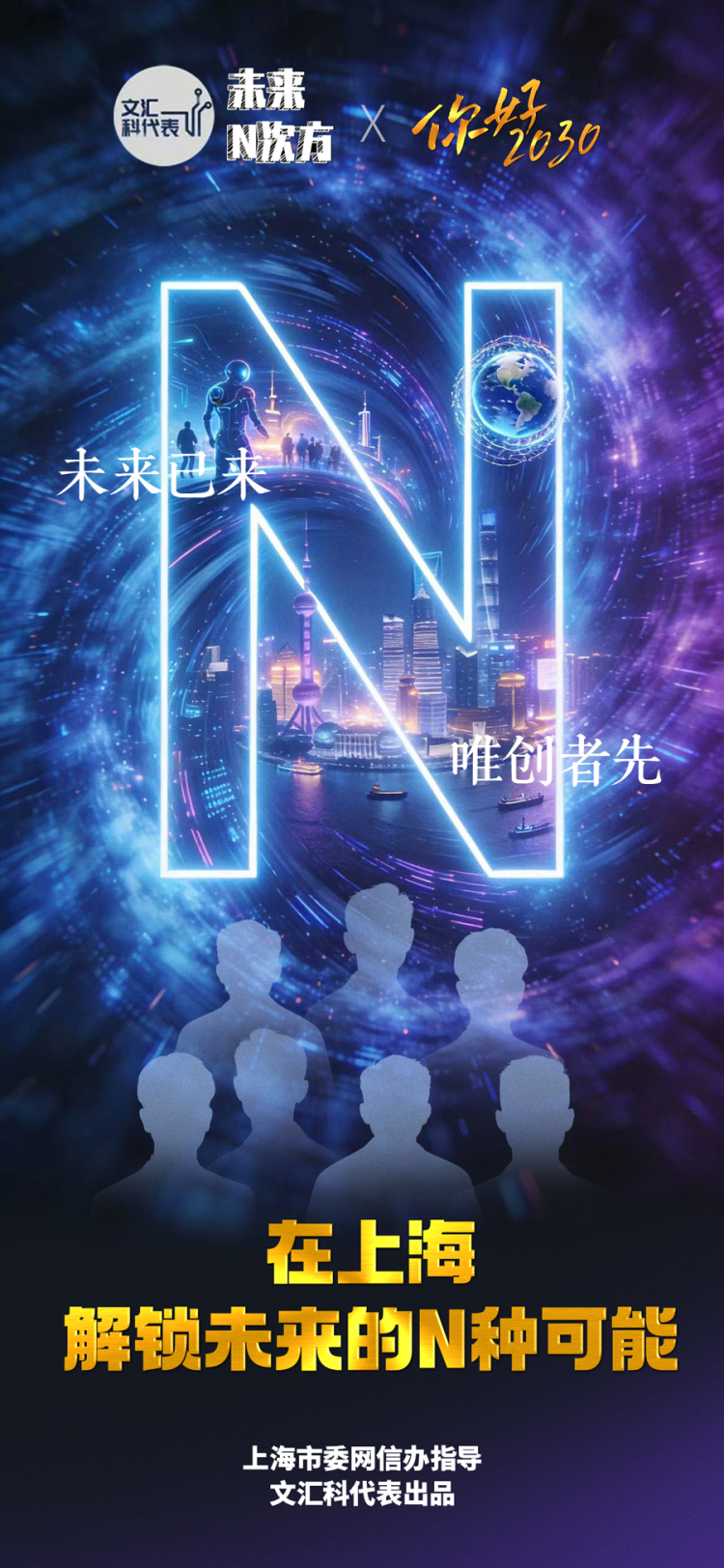 你好2030 | 在上海，解锁未来的N种可能