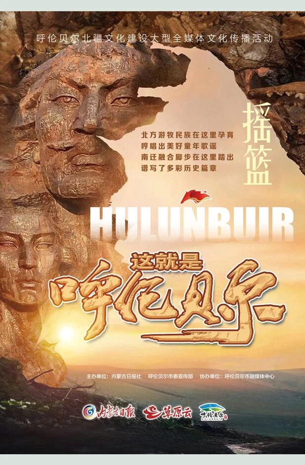 山河铺锦绣 文化耀古今——“这就是呼伦贝尔”合集来了！_fororder_3