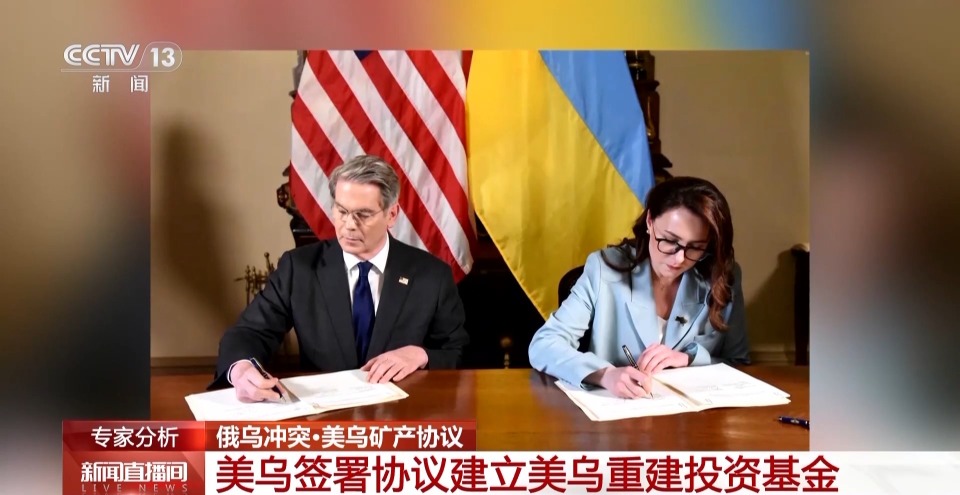 美乌矿产协议暴露哪些战略企图？如何影响俄乌局势？专家分析→