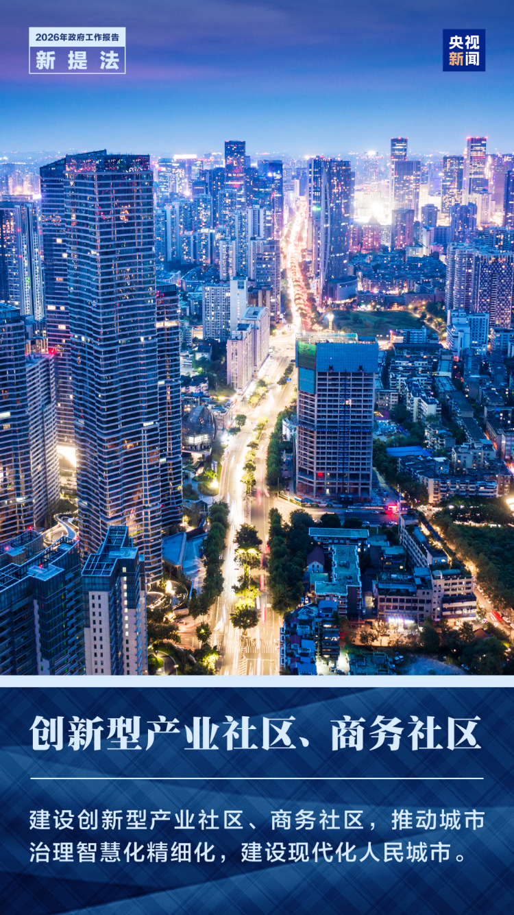 一组图了解政府工作报告中的新提法