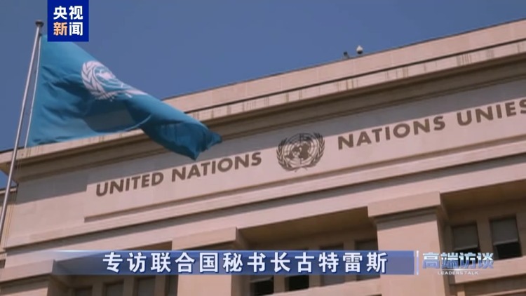 高端访谈丨专访联合国秘书长古特雷斯